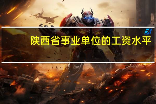 陕西省事业单位的工资水平