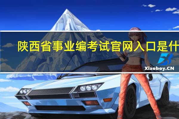 陕西省事业编考试官网入口是什么