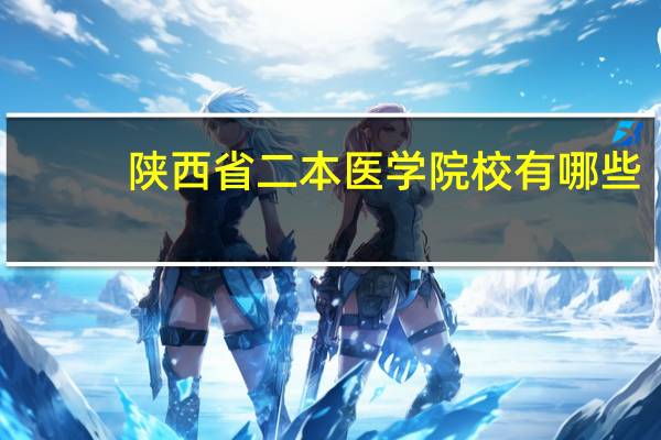 陕西省二本医学院校有哪些