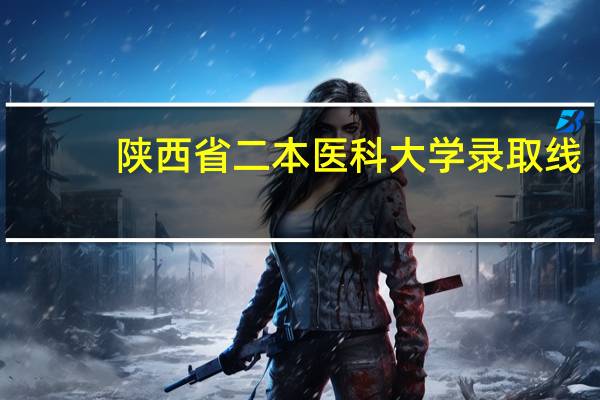 陕西省二本医科大学 录取线