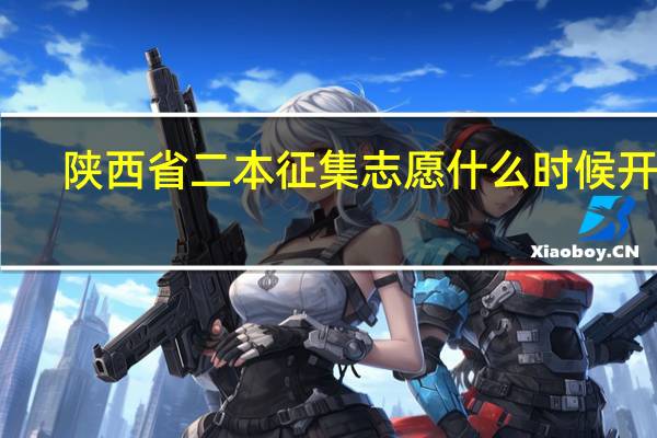 陕西省二本征集志愿什么时候开始