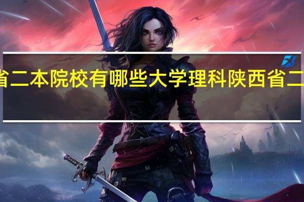 陕西省二本院校有哪些大学理科陕西省二本院校排名