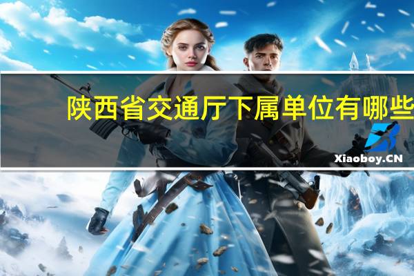 陕西省交通厅下属单位有哪些