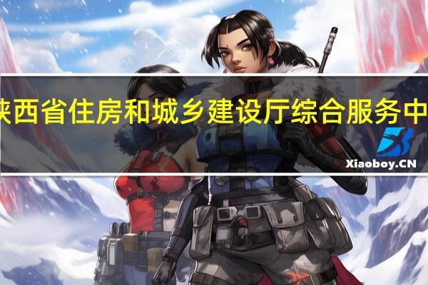 陕西省住房和城乡建设厅综合服务中心电话（陕西省住房和城乡建设厅官网）