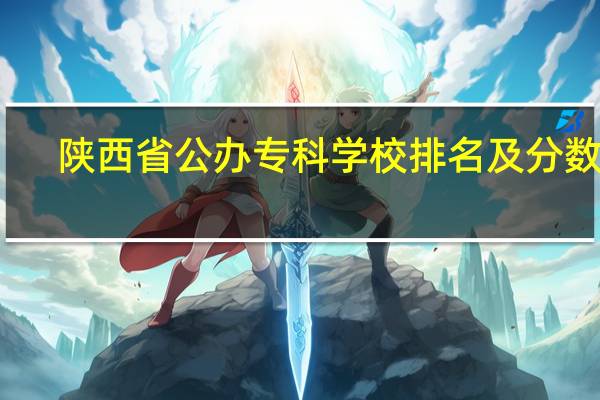 陕西省公办专科学校排名及分数线