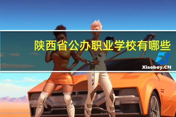 陕西省公办职业学校有哪些