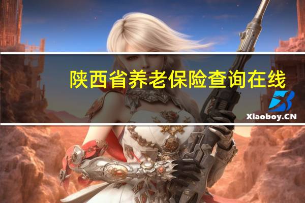 陕西省养老保险查询在线（陕西省养老保险查询）