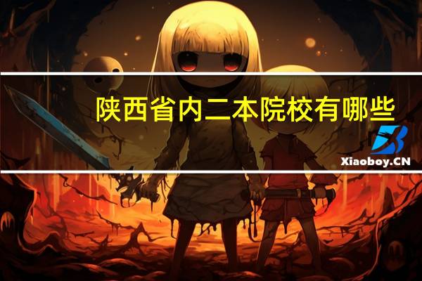 陕西省内二本院校有哪些