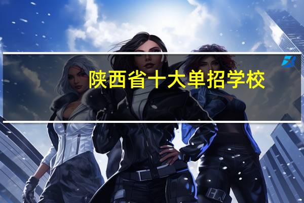 陕西省十大单招学校