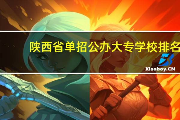陕西省单招公办大专学校排名