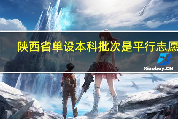 陕西省单设本科批次是平行志愿吗