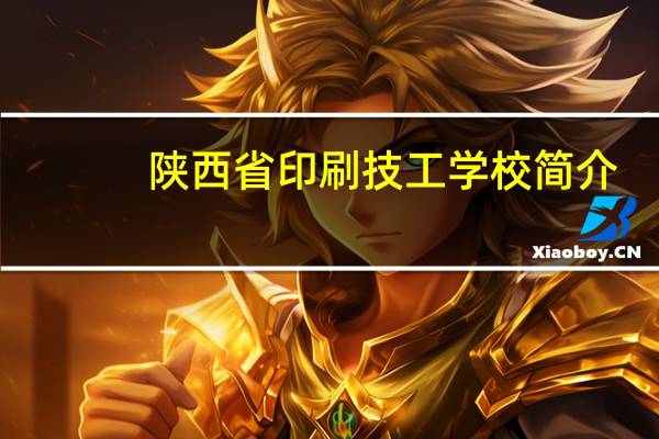 陕西省印刷技工学校简介