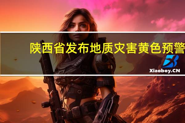 陕西省发布地质灾害黄色预警