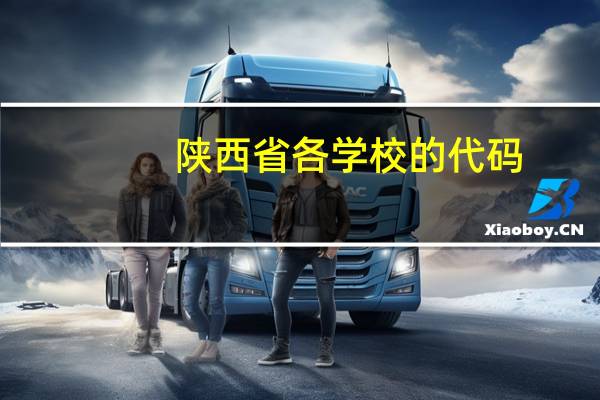 陕西省各学校的代码