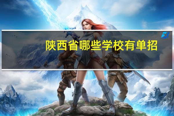 陕西省哪些学校有单招