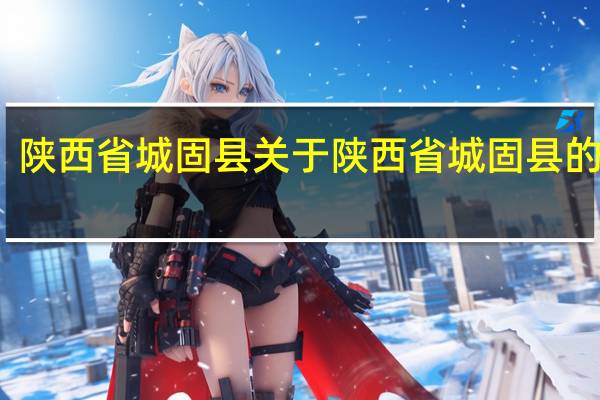 陕西省城固县 关于陕西省城固县的介绍
