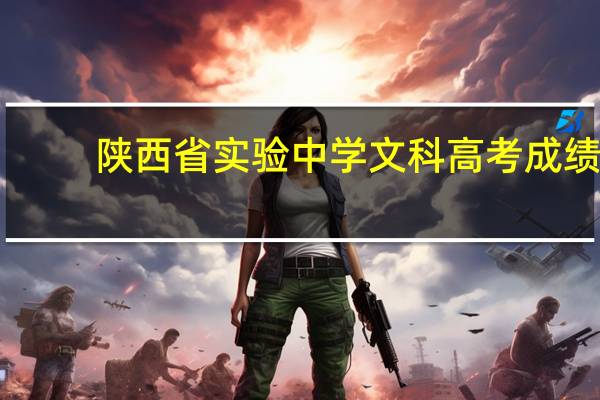 陕西省实验中学文科高考成绩