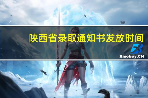 陕西省录取通知书发放时间