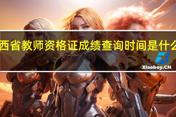 陕西省教师资格证成绩查询时间是什么时间10