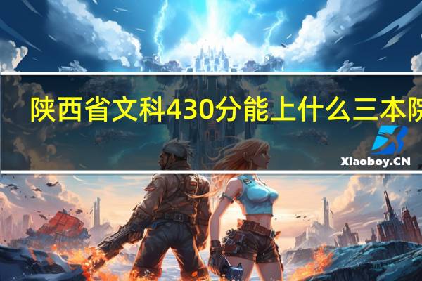 陕西省文科430分能上什么三本院校