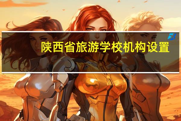 陕西省旅游学校机构设置