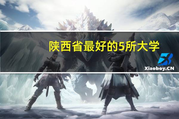 陕西省最好的5所大学