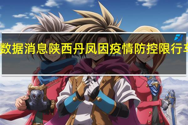 陕西省最新疫情数据消息 陕西丹凤因疫情防控限行车辆用马匹运抗疫物资?官方:不实