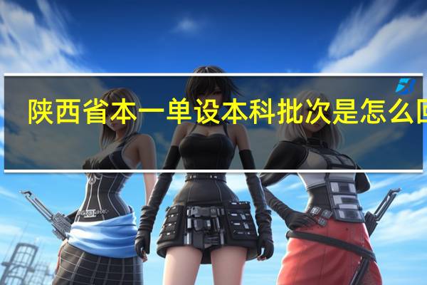 陕西省本一单设本科批次是怎么回事