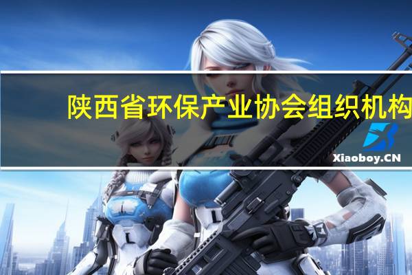 陕西省环保产业协会组织机构