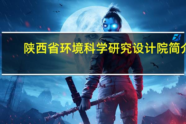 陕西省环境科学研究设计院简介