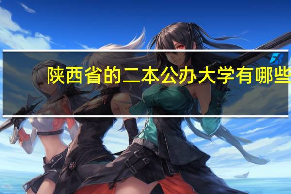 陕西省的二本公办大学有哪些