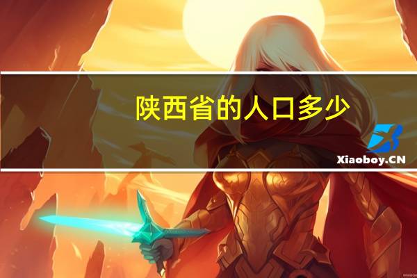 陕西省的人口多少