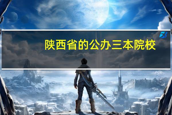 陕西省的公办三本院校,有哪些
