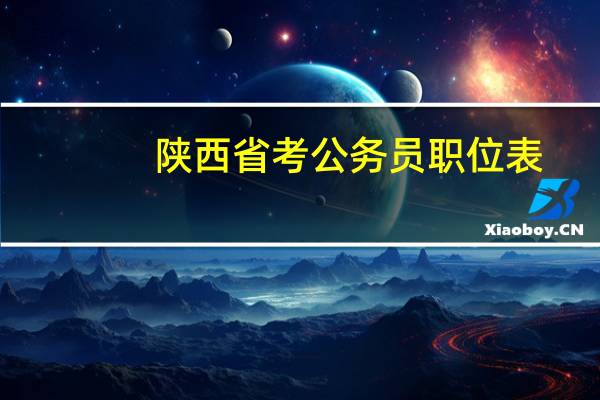 陕西省考公务员职位表