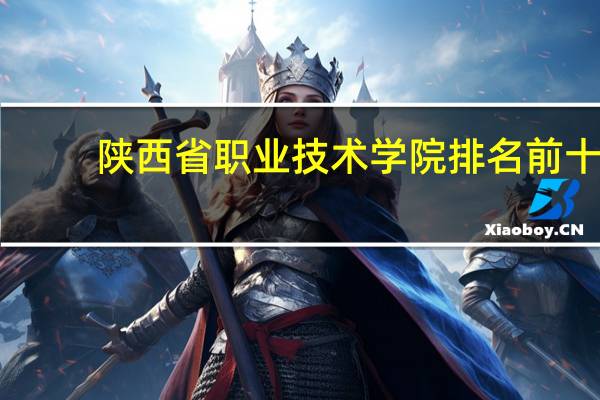 陕西省职业技术学院排名前十