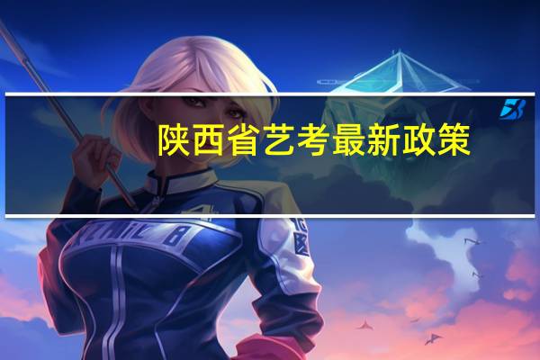 陕西省艺考最新政策