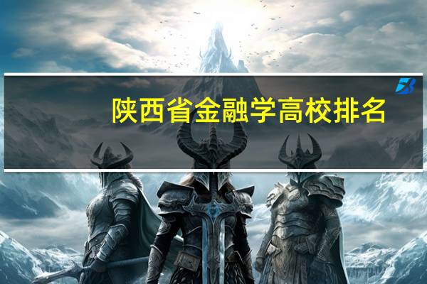 陕西省金融学高校排名