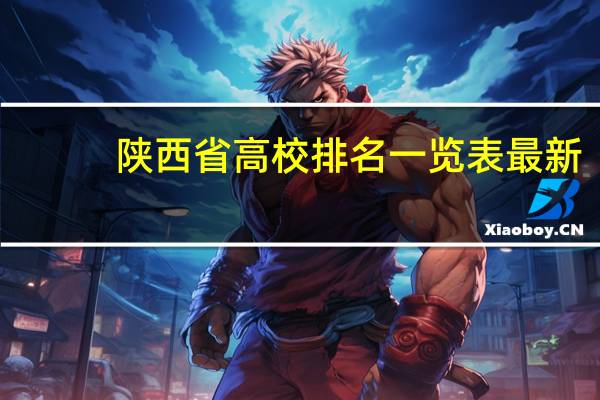 陕西省高校排名一览表最新