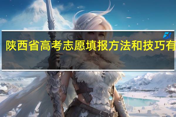 陕西省高考志愿填报方法和技巧有什么