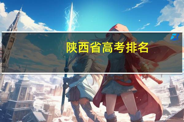陕西省高考排名
