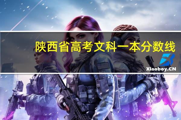 陕西省高考文科一本分数线