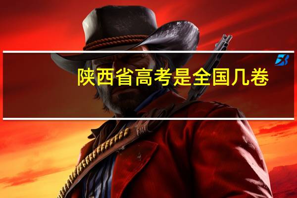 陕西省高考是全国几卷