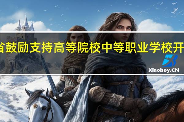 陕西省鼓励支持高等院校中等职业学校开设什么专业