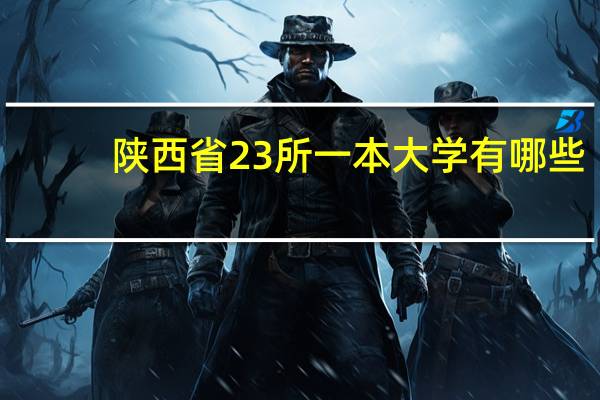 陕西省23所一本大学有哪些