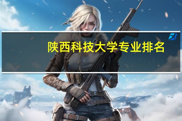 陕西科技大学专业排名