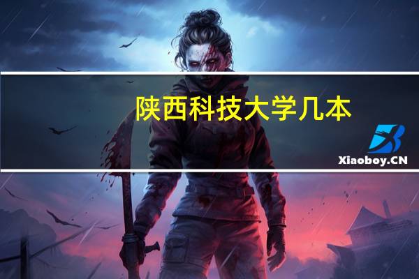 陕西科技大学几本