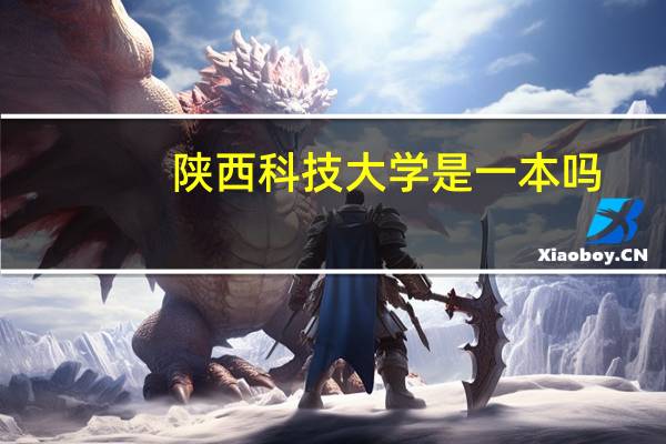 陕西科技大学是一本吗