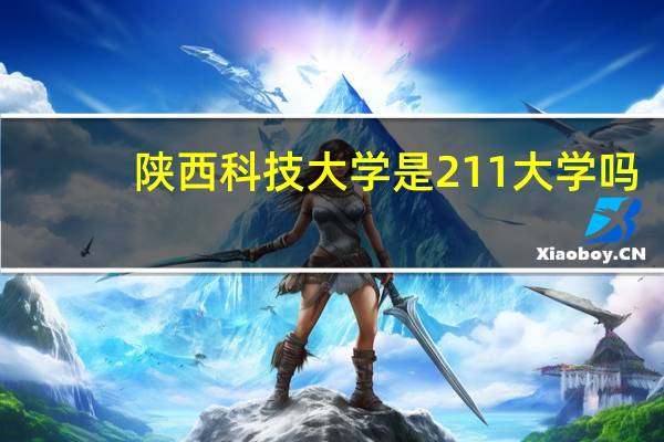陕西科技大学是211大学吗