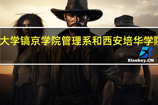陕西科技大学镐京学院管理系和西安培华学院管理系哪个好