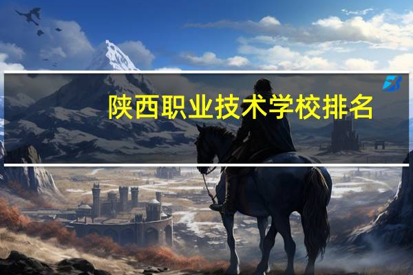 陕西职业技术学校排名
